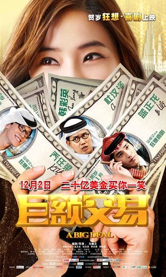 巨额交易》男女对抗特辑曝光巨额交配引热议_娱