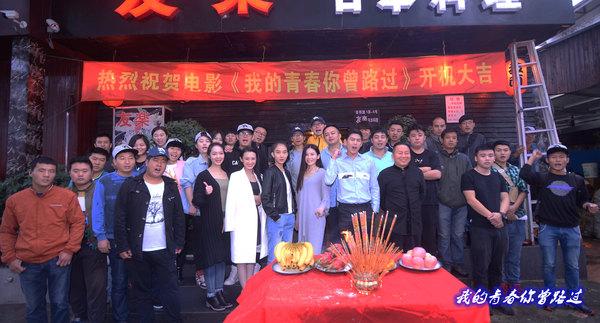 《我的青春你曾路过》开机 青春爱情友情为元素