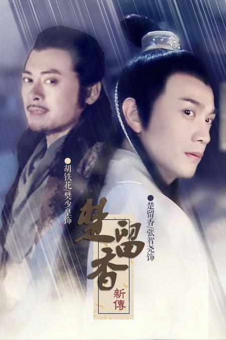 《楚留香新传》热播 樊少皇再度挑战经典角色