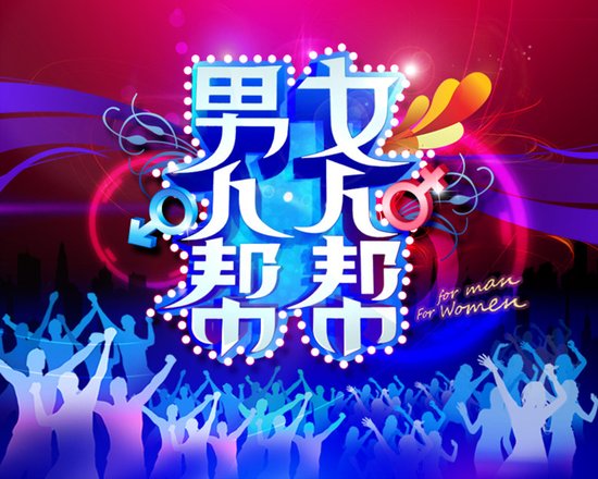 《<em>男人帮女人帮</em>》4月首播 贵州卫视震撼登场_