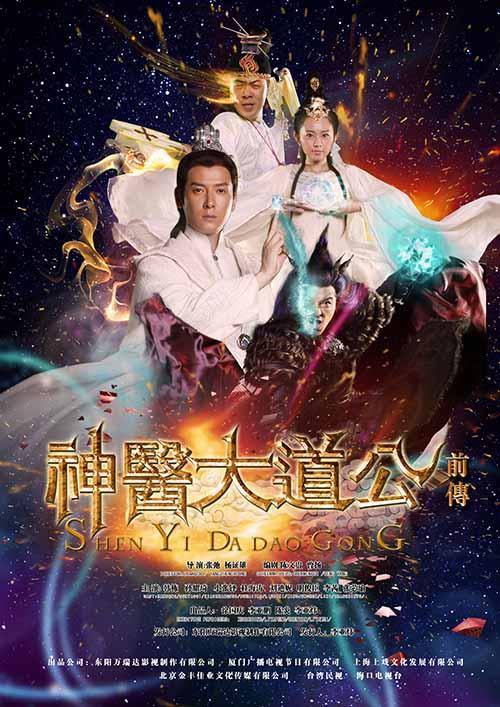 《神医大道公前传》热播 孙耀琦挑战三个第一