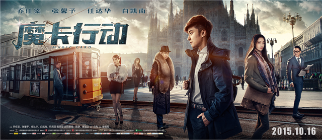 《 魔卡行动 》终极海报揭面纱 神秘卡片暗藏玄