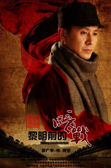 郭广平《黎明前的暗战》演特工 受周里家属认可