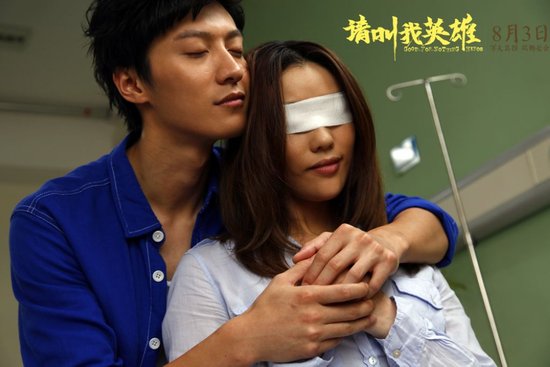 《请叫我英雄》将映  乔任梁、施艳飞演绎纯爱