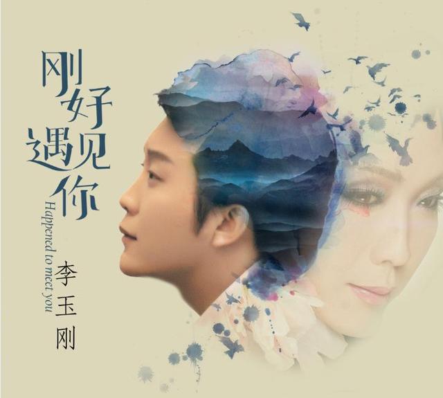 十年追梦路!李玉刚《刚好遇见你》MV首发