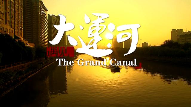 《人文深呼吸》又见大运河 众多大牌倾力加盟