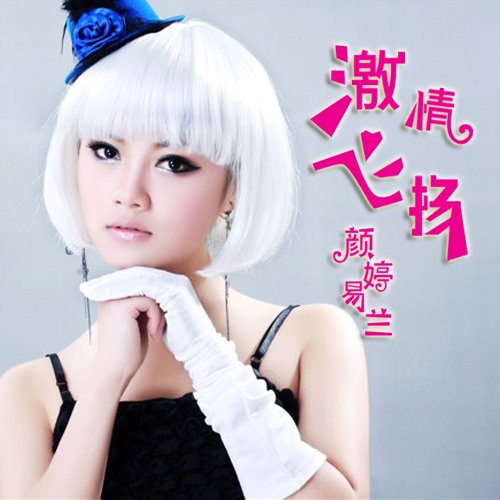 颜婷易兰《激情飞扬》
