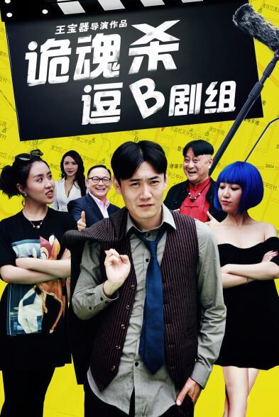 《诡魂杀逗B剧组》定档10月28日 惊悚爆笑来袭