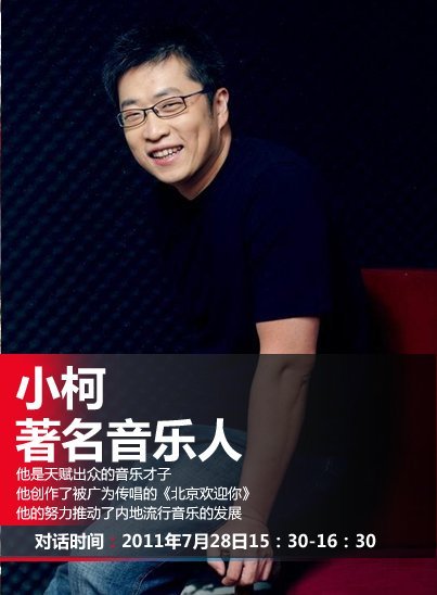 音乐才子 小柯 做客微访谈 分享音乐创作心得_娱