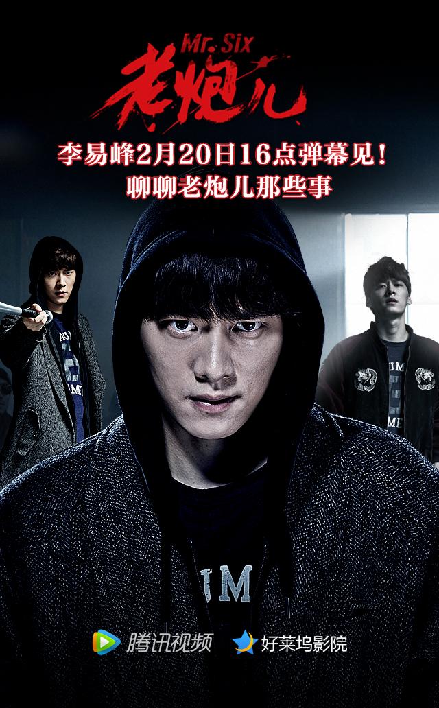 李易峰聊《老炮儿》 段子手附体金句不断