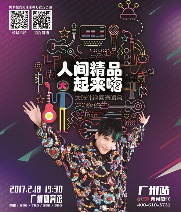 大张伟广州站演唱会火热倒计时 薛之谦将助阵