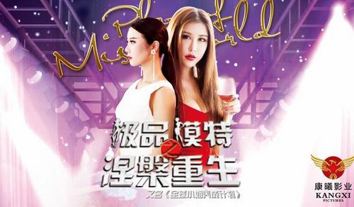 《极品模特之涅槃重生》19日上线 两女主演大PK