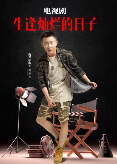 《生逢灿烂的日子》开播 刘云龙诠释励志精神