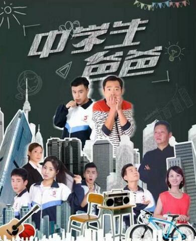 网络电影《中学生爸爸》上映 父子互换身体