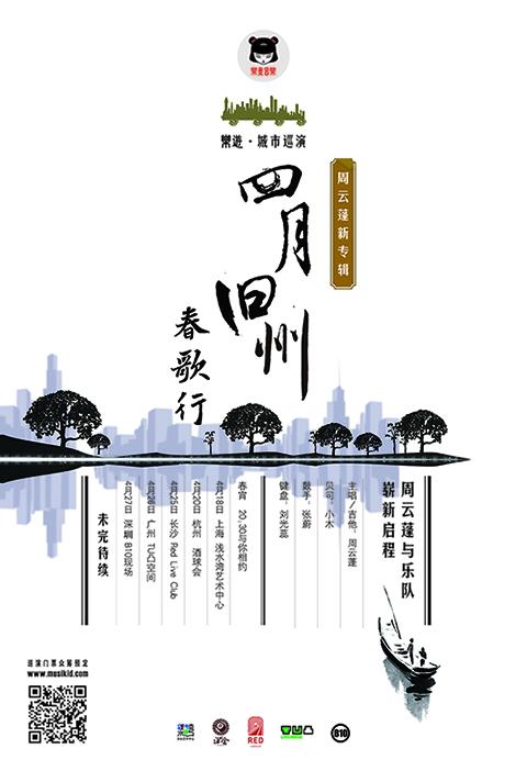 周云蓬新专辑春歌行 启动线上巡演众筹新模式