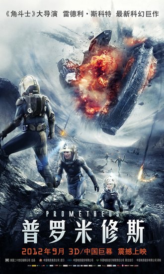 《普罗米修斯》定档9月2日 上演重口味科幻史诗