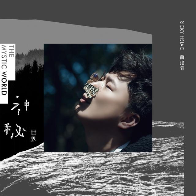 乐评：萧煌奇《神秘世界》实实在在的好音乐