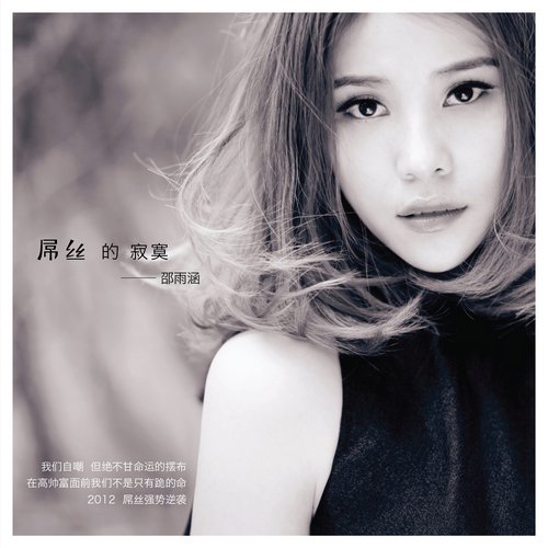 邵雨涵《丝的寂寞》
