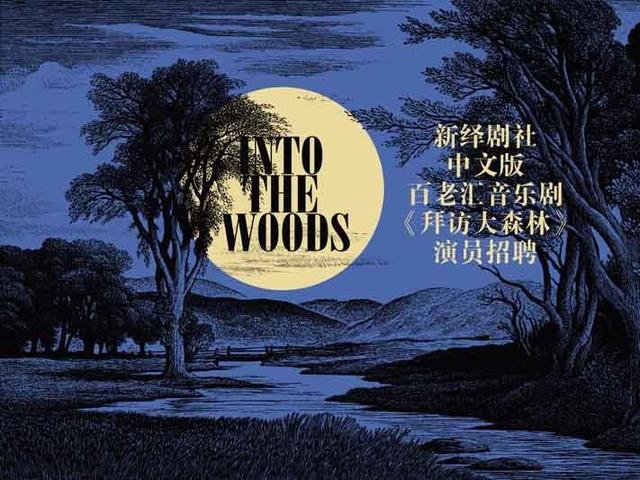 音乐剧《拜访大森林》登陆中国 演员招募启动