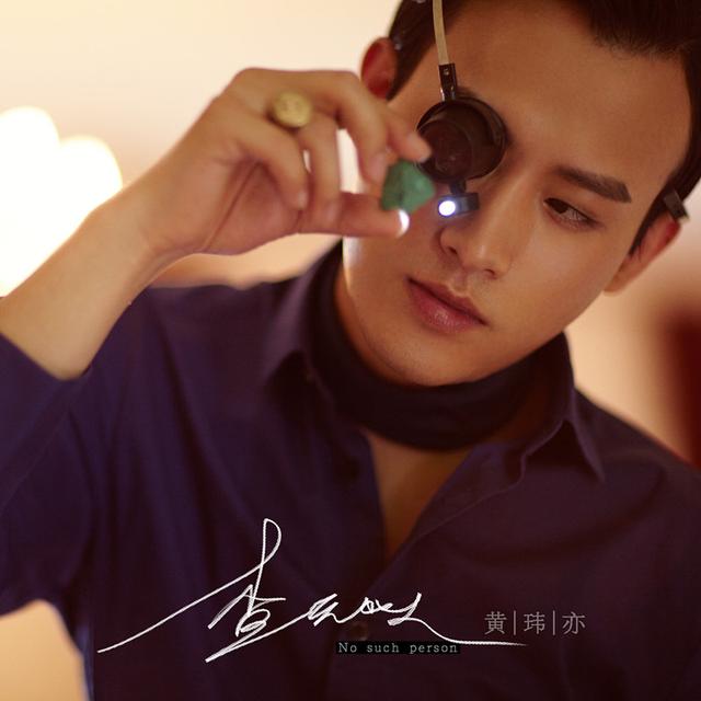 黄玮亦《查无此人》首发 重磅打造震撼视觉