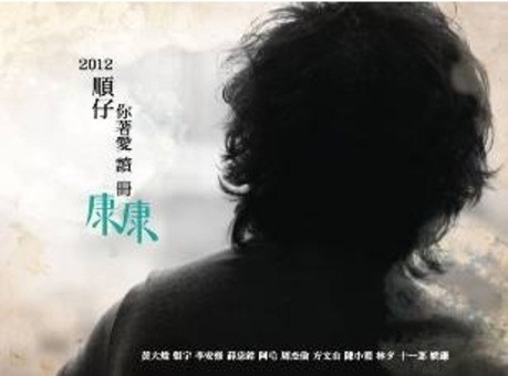 康康《顺仔 你著爱读册》：别忘了还有康康