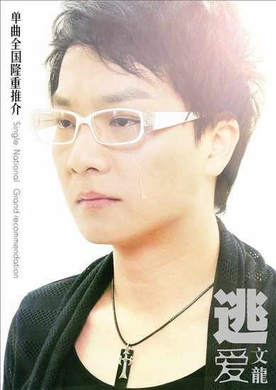 文龙完美演绎《逃爱》 学会放下伤悲寻求幸福