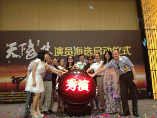 《天下武林》演员海选启动仪式在广东佛山举行