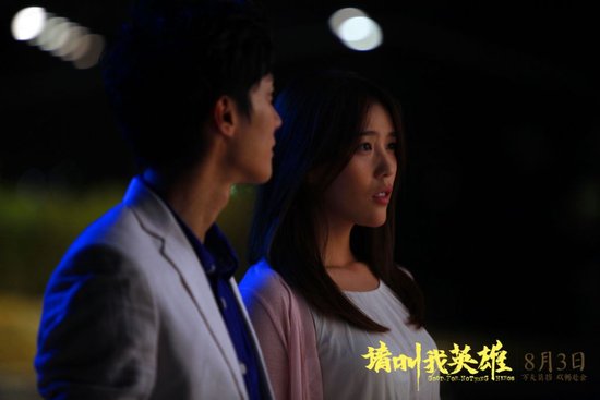 《请叫我英雄》将映  乔任梁、施艳飞演绎纯爱