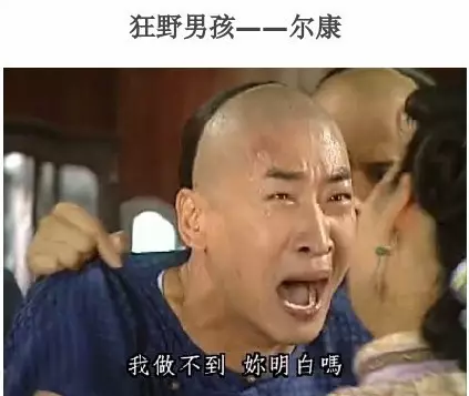 浮夸爱现又狂野,新一代网红心机boy尔康!