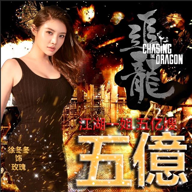 《追龙》票房破5亿 徐冬冬戏里戏外如真实人生