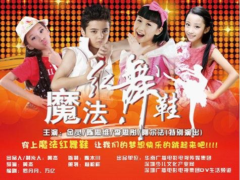 黄杰微电影《魔法红舞鞋》 童星金灵阿尔法主演
