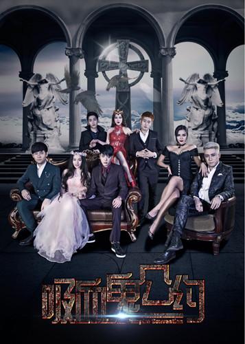 偶像电影《吸血鬼公约》上线 沈璐演霸气吸血鬼