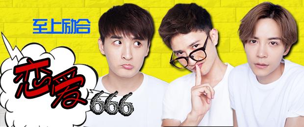 至上励合《恋爱666》 上线  撩妹神曲引爆网络