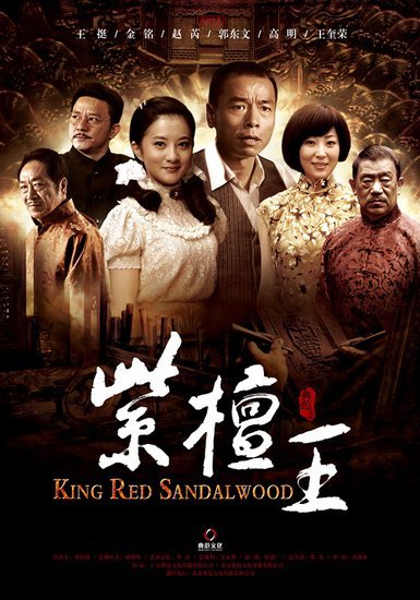 《紫檀王》金铭又再“虐心” 硬汉爱上琼瑶女