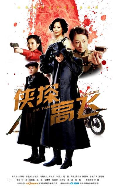 《豪侠高飞》湖南开播 张承出演特工变身武器大师