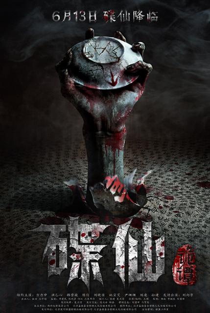 《碟仙诡谭》定档6月13日 概念海报惊恐袭人