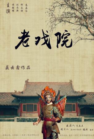 聂云鑫《老戏院》入围第六届北京国际微电影节