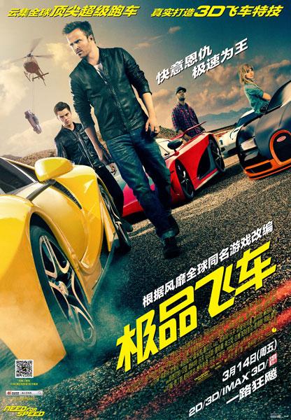 《极品飞车》14日将映 经典游戏改编狂飙大银幕