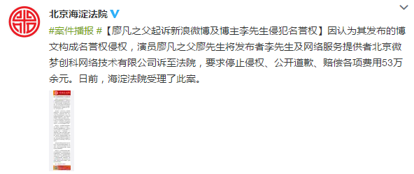 廖凡之父起诉造谣者李隽宇 求道歉并索赔53万