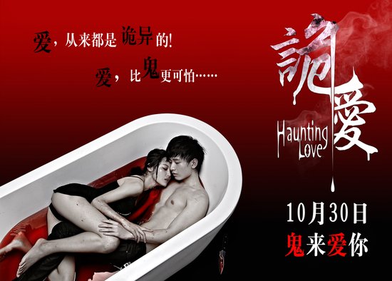 解密《诡爱》九大看点 打造华语恐怖电影新类