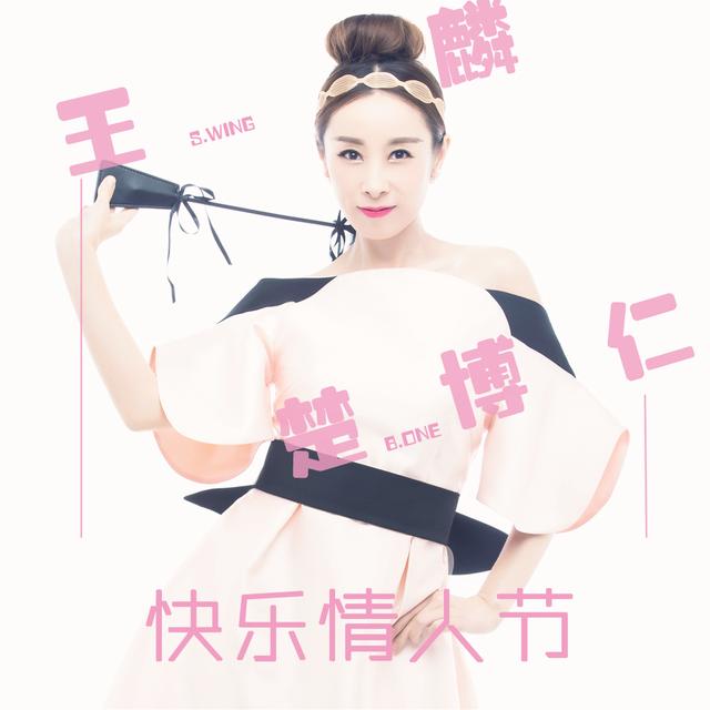 王麟携手楚博仁 推出全新单曲《快乐情人节》