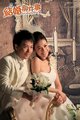 《结婚那件事》讲述结婚攻坚法 男人抗住是关键
