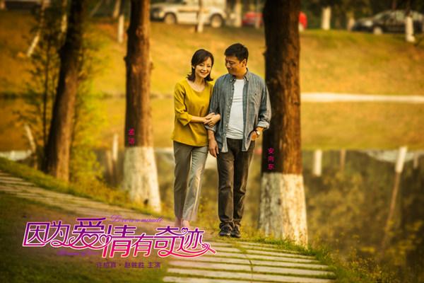 《爱有奇迹》收视夺冠 许榕真赵胜胜爱正浓‍