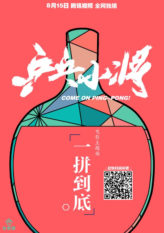 《乒乓小将》发主题曲 助威奥运《一拼到底》