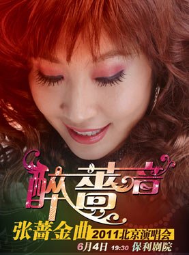 “醉”蔷音——张蔷金曲2011北京演唱会