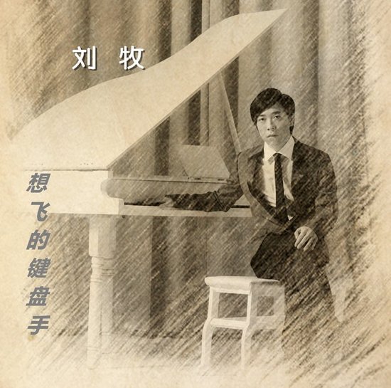 汪峰御用乐手刘牧新单曲《想飞的键盘手》面世