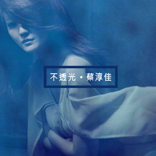 蔡淳佳《不透光》：绝望的彼岸有点光