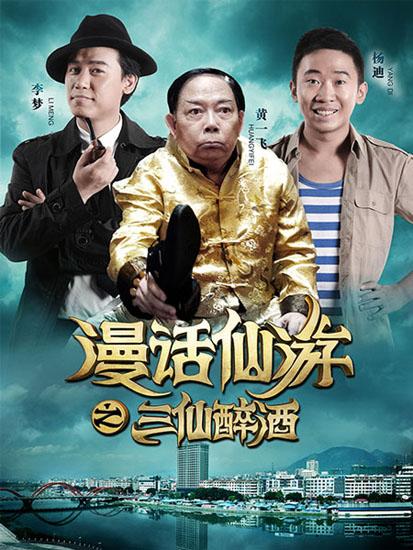 《漫话仙游》引爆贺岁 老戏骨黄一飞搞笑无极限