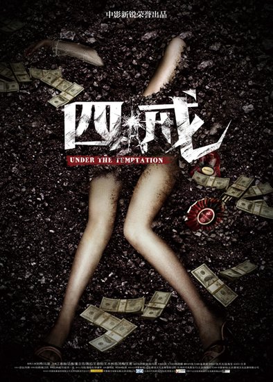 《四戒》曝“戒欲”概念海报 黑金漩涡杀机暗藏