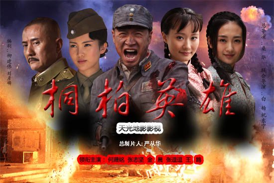 《桐柏英雄》北京完美收官 深圳卫视昨晚接档